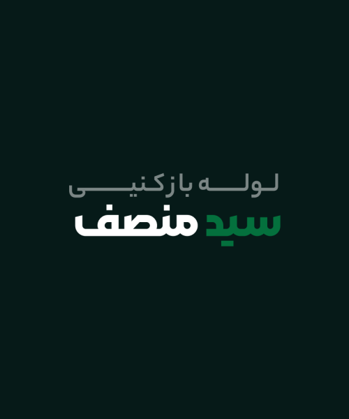 لوله بازکنی سید منصف