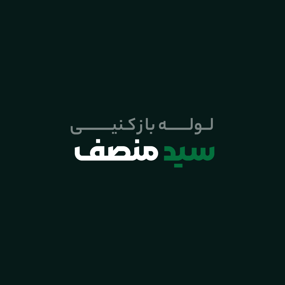 لوله بازکنی سید منصف